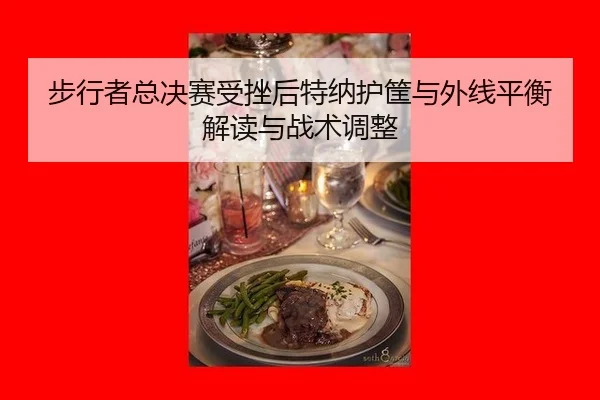 bu-xing-zhe-zong-jue-sai-shou-cuo-hou-te-na-hu-kuang-yu-wai-xian-ping-heng-jie-du-yu-zhan-shu-tiao-zheng-2-164.jpg