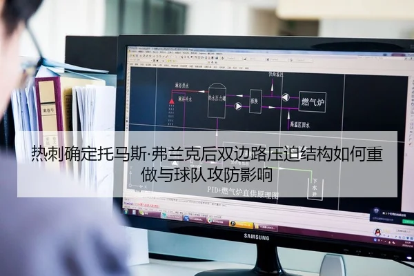 热刺确定托马斯·弗兰克后双边路压迫结构如何重做与球队攻防影响